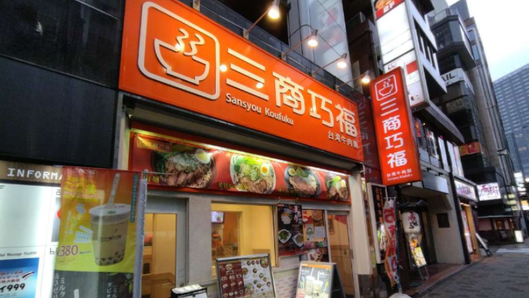 Tuyển nhân viên cho nhà hàng mì bò nổi tiếng Sansho Kofu của Đài Loan